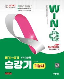 2027 시대에듀 Win-Q 승강기기능사 필기+실기 단기합격