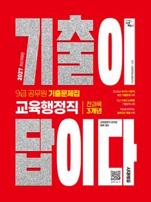 2027 시대에듀 기출이 답이다 9급 공무원 교육행정직 전과목 3개년 기출문제집