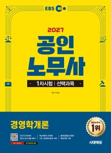 2027 시대에듀 EBS 공인노무사 1차 경영학개론