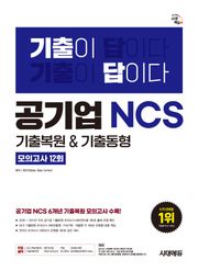 시대에듀 기출이 답이다 공기업 NCS 6개년 기출복원&기출동형 모의고사 12회