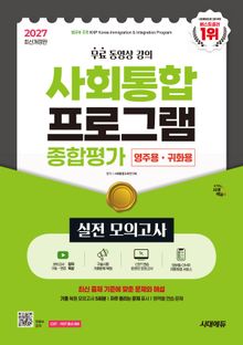 2027 시대에듀 사회통합프로그램 종합평가 영주용·귀화용 실전 모의고사 + 무료 강의