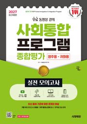 2027 시대에듀 사회통합프로그램 종합평가 영주용·귀화용 실전 모의고사 + 무료 강의