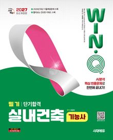 2027 시대에듀 Win-Q 실내건축기능사 필기 단기합격