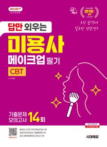 2027 시대에듀 답만 외우는 미용사 메이크업 필기 CBT기출문제+모의고사 14회