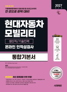 2027 최신판 시대에듀 현대자동차 모빌리티 생산직/기술인력 온라인 인적성검사 통합기본서