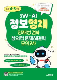 SW · AI · 정보영재 영재성검사 창의적 문제해결력 모의고사 초등 4~5학년