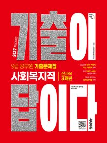 2027 시대에듀 기출이 답이다 9급 공무원 사회복지직 전과목 3개년 기출문제집