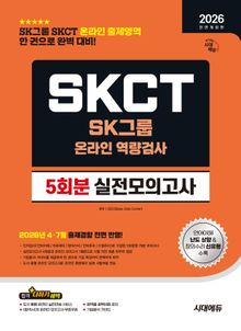 2026 하반기 전면개정판 시대에듀 All-New SK그룹 SKCT 온라인 역량검사 실전모의고사 5회분