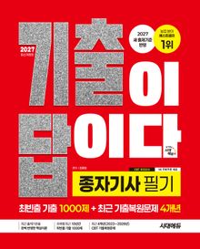 2027 시대에듀 기출이 답이다 종자기사 필기 [최빈출 기출 1000제 + 최근 기출복원문제 4개년]