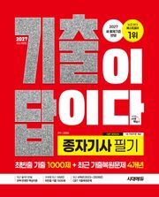 2027 시대에듀 기출이 답이다 종자기사 필기 [최빈출 기출 1000제 + 최근 기출복원문제 4개년]