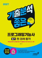 2027 기분좋은 프로그래밍기능사 필기 한 권에 합격 [핵심이론+기출복원 4회+모의고사 4회]
