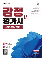 2027 시대에듀 감정평가사 1차 부동산학원론 한권으로 끝내기