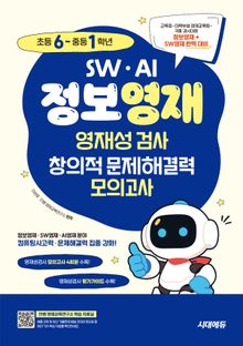 SW · AI · 정보영재 영재성검사 창의적 문제해결력 모의고사 초등 6~중등 1학년