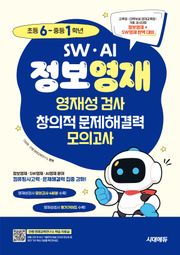 SW · AI · 정보영재 영재성검사 창의적 문제해결력 모의고사 초등 6~중등 1학년