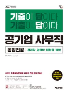 2027 최신판 시대에듀 기출이 답이다! 공기업 사무직 통합전공(경영학/경제학/행정학/법학)