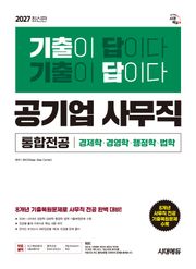 2027 최신판 시대에듀 기출이 답이다! 공기업 사무직 통합전공(경영학/경제학/행정학/법학)