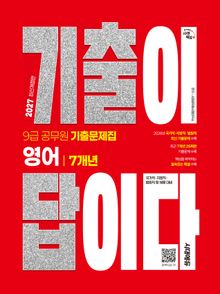 2027 시대에듀 기출이 답이다 9급 공무원 영어 7개년 기출문제집