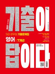 2027 시대에듀 기출이 답이다 9급 공무원 영어 7개년 기출문제집