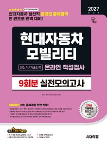 2027 최신판 시대에듀 현대자동차 모빌리티 생산직/기술인력 온라인 적성검사 실전모의고사 9회분