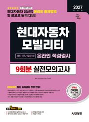 2027 최신판 시대에듀 현대자동차 모빌리티 생산직/기술인력 온라인 적성검사 실전모의고사 9회분