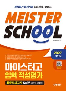 2027학년도 시대에듀 마이스터고 입학 적성평가 최종모의고사 5회분(기본형 + 혼합형)