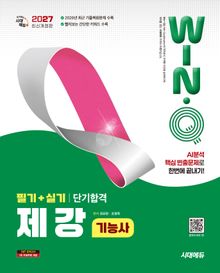 2027 시대에듀 Win-Q 제강기능사 필기+실기 단기합격