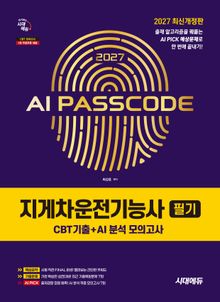 2027 시대에듀 AI PASSCODE 지게차운전기능사 필기 CBT기출+AI 분석 모의고사