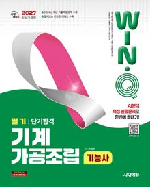 2027 시대에듀 Win-Q 기계가공조립기능사 필기 단기합격