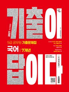2027 시대에듀 기출이 답이다 9급 공무원 국어 7개년 기출문제집