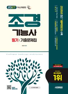 2027 시대에듀 조경기능사 필기 기출문제집