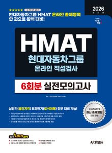 2026 하반기 최신판 시대에듀 HMAT 현대자동차그룹 온라인 적성검사 실전모의고사 6회분