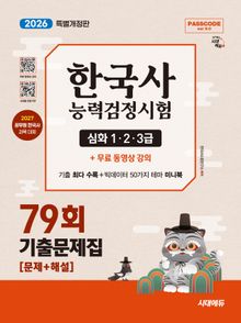 한국사능력검정시험 기출문제 79회 심화