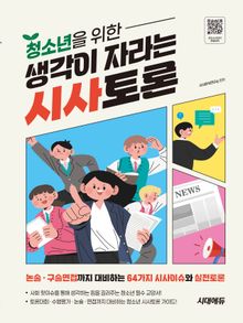 청소년을 위한 생각이 자라는 시사토론