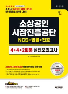 시대에듀 소상공인시장진흥공단 NCS&법률&전공 실전모의고사 4+4+2회분