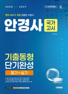 국가고시 안경사 기출동형 단기완성