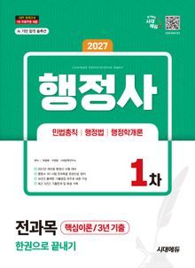 2027 시대에듀 행정사 1차 전과목 한권으로 끝내기