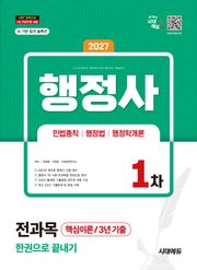 2027 시대에듀 행정사 1차 전과목 한권으로 끝내기