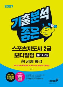 2027 기분좋은 스포츠지도사 2급 보디빌딩 2주 합격 프로젝트 실기+구술 한 권에 합격