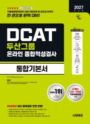 2027 최신판 시대에듀 두산그룹 DCAT 온라인 종합적성검사 통합기본서