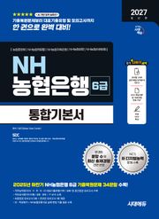 2027 최신판 시대에듀 NH농협은행 6급 필기전형 통합기본서