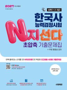 2027 한국사능력검정시험 N지선다 초압축 기출문제집 심화(1·2·3급) + 무료 동영상 강의(무료 체험판)
