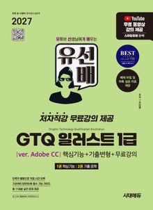 2027 시대에듀 유선배 GTQ 일러스트 1급(ver. Adobe CC) 핵심기능+기출변형+무료강의
