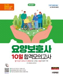 2027 시대에듀 요양보호사 10일 합격모의고사