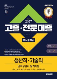2027 최신판 시대에듀 고졸·전문대졸/생산직·기술직 인적성검사 필기시험 핵심통합서