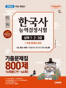 2027 한국사능력검정시험 기출문제집 800제 16회분(79~64회) 심화(1·2·3급) + 무료 동영상 강의(무료 체험판)