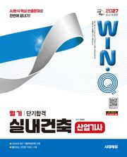 2027 시대에듀 Win-Q 실내건축산업기사 필기 단기합격