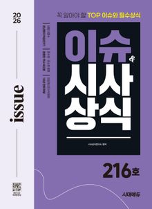 2026 시대에듀 이슈&시사상식 216호 + 무료동영상