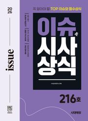 2026 시대에듀 이슈&시사상식 216호 + 무료동영상