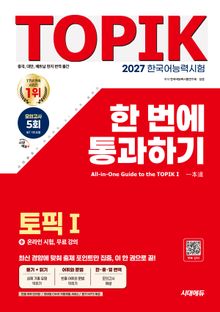 2027 한국어능력시험 TOPIK Ⅰ(토픽 1) 한 번에 통과하기 + 온라인 시험, 무료 강의