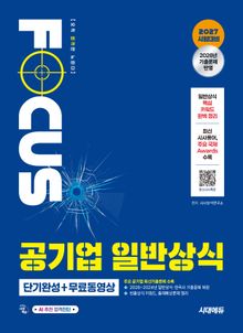2027 시대에듀 공기업 일반상식 단기완성 + 무료동영상(최신시사 특강)